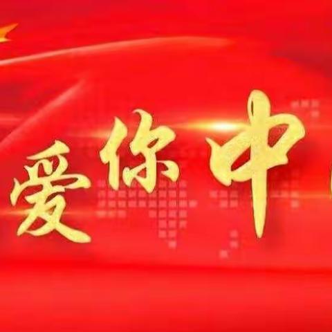 祖国妈妈，生日快乐——新希望幼儿园“庆国庆”主题活动