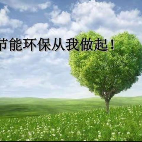 低碳生活，绿建未来——城关镇南范庄小学“节能环保”教育活动