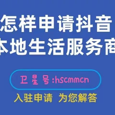 如何申请抖音本地生活服务商