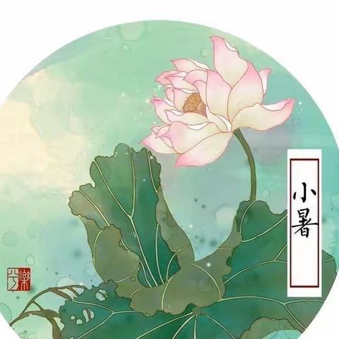 二十四节气-小暑