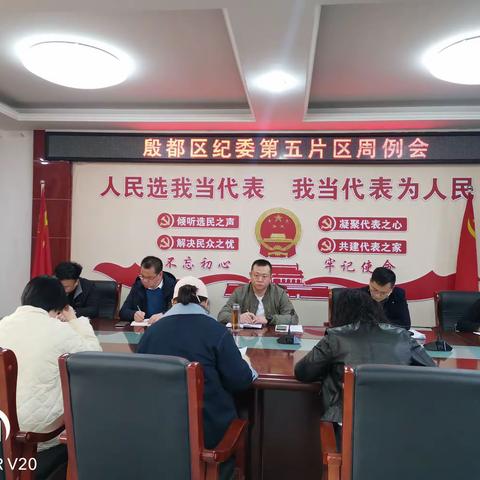 殷都区纪委第五片区周例会