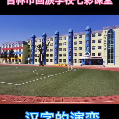 【吉林市回族学校】七彩课堂