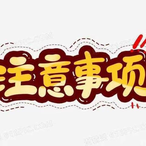 “快乐过寒假，安全不放假”勐统镇中心幼儿园寒假安全通知