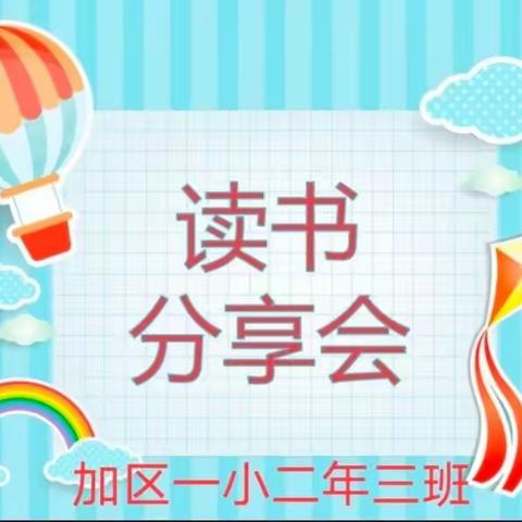 学习是一种劳动，读书是一种享受——加区一小二年三班线上读书分享交流会