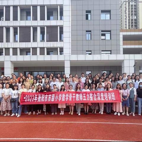 提升骨干核心素养，培养教师领头雁——2023年衡阳市小学数学骨干教师五力整合深度培训第2天纪实