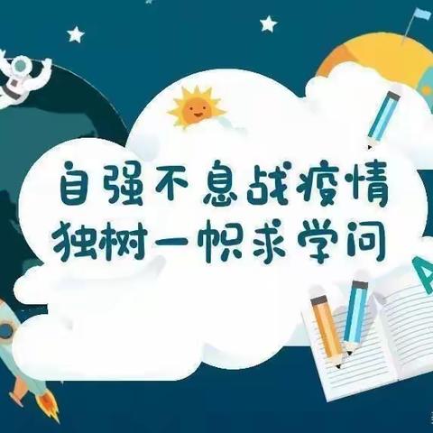 大邑县沙渠学校居家网课学习温馨提示