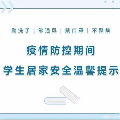 大邑县沙渠学校疫情居家学生及家长温馨提示