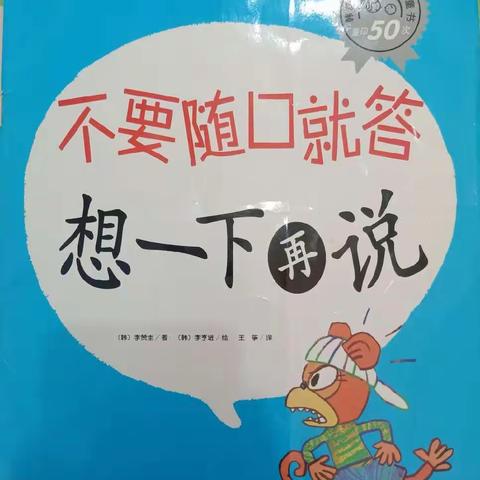 【格瑞亚幼儿园】——绘本故事《不要随口就答想一下再说》