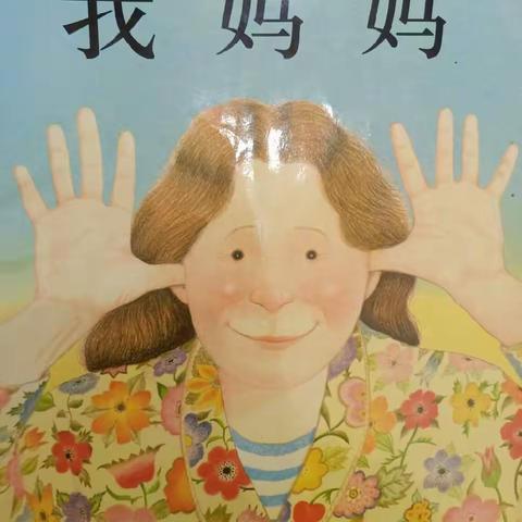 【格瑞亚幼儿园】——《我妈妈》故事绘本