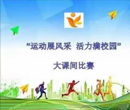 阳光大课间，活力满校园——乌石镇紫恩小学大课间比赛