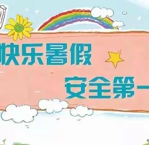 “快乐暑假，安全一夏”——乌石镇紫恩小学2021暑假放假通知