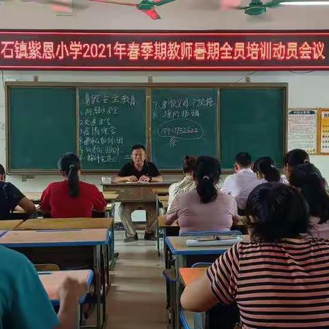 积聚力量 扬帆起航 ——乌石镇紫恩小学2021年暑期教师培训