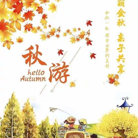 大手牵小手   浓情在金秋🍁明星幼儿园亲子秋游篇