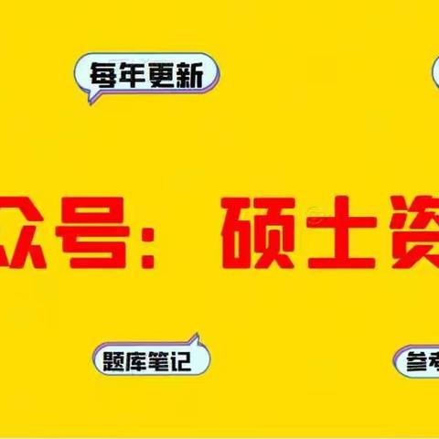 洛阳师范学院考研真题大纲参考书目报录比分数线