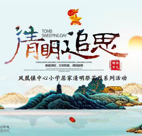 居家劳动 文明祭扫