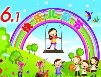 凤凰镇中心小学 “非常六一 幸福童年 别样精彩” 庆“六一”活动方案