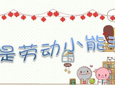 劳动实践逐先锋  努力争当小能手