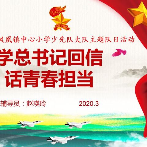 学总书记回信 话青春担当