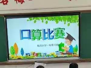 小小口算 大显身手，梅湾小学一年级（10）班“算你最棒”口算比赛