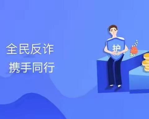 “防范网络诈骗，从你我做起”——南开幼儿园防诈骗宣传