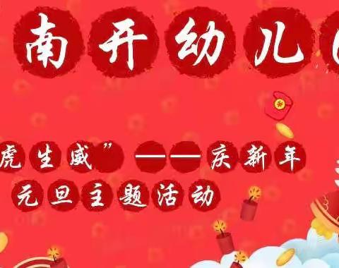 南开幼儿园“虎虎生威”——庆新年 元旦主题活动