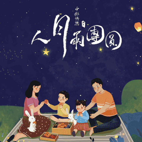 “浓浓中秋情，欢乐一起享”——南开幼儿园中秋主题亲子活动