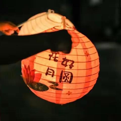 南开幼儿园“我们的节日·中秋”主题线上活动