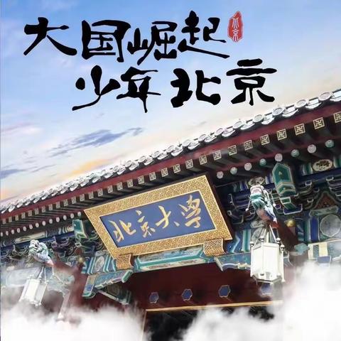 【我要去北大 携手去清华】2023艺言艺语夏令营