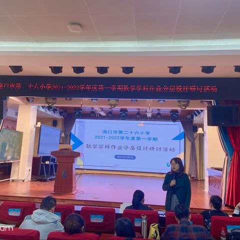 海口市第二十六小学2021-2022学年度第一学期数学学科作业分层设计研讨活动
