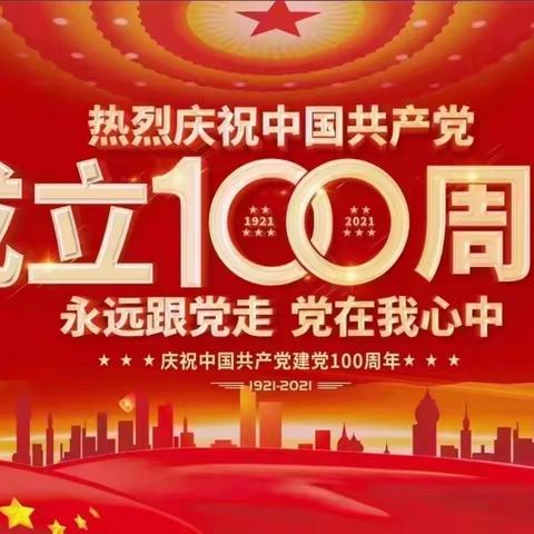 庆祝中国共产党成立100周年党史知识测试活动