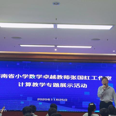 海南省小学数学卓越教师张国红工作室计算专题暨小学数学学科落实《海口市课堂教学指导意见》课例展示活动