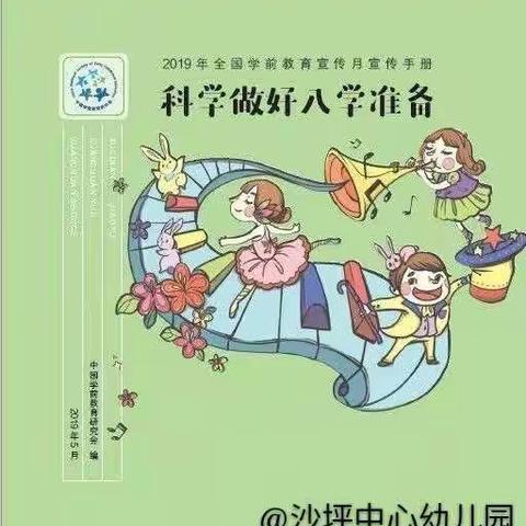 “走进小学，感悟成长”👇️👇️2019年沙坪中心幼儿园幼小衔接活动