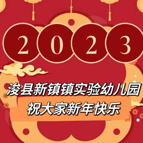 浚县新镇镇实验幼儿园——2023年寒假致家长的一封信！