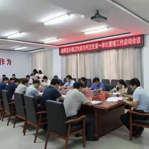 曲周县召开推进乡村卫生一体化管理工作会议