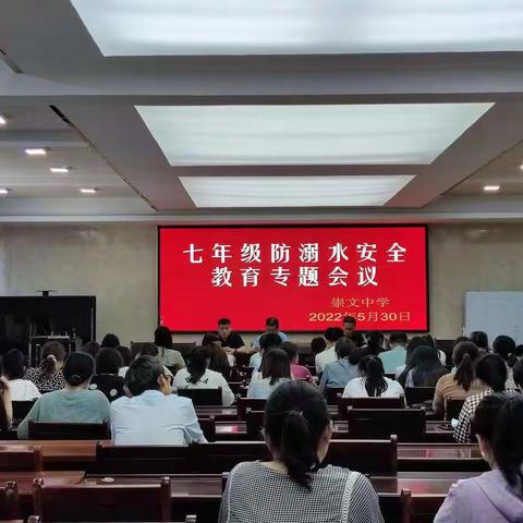 生命第一，预防溺水——崇文中学七年级安全专题会议