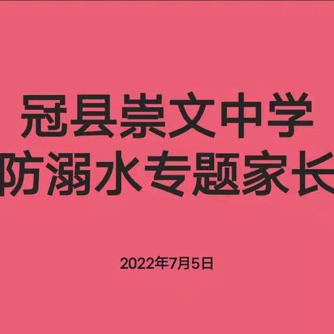 家校双向奔赴，共护孩子健康成长——崇文中学七年级“防溺水”家长会