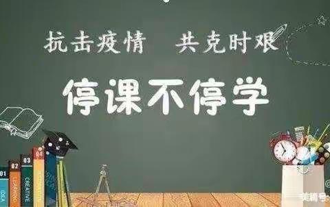 “停课不停学，线上共成长”——胜利第三十四中学五年级3班魏兰昕线上学习美篇