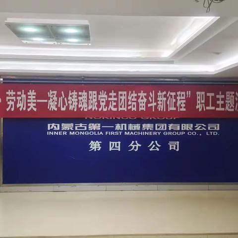 凝心铸魂跟党走，团结奋斗新征程--四分公司举办职工主题演讲选拔赛