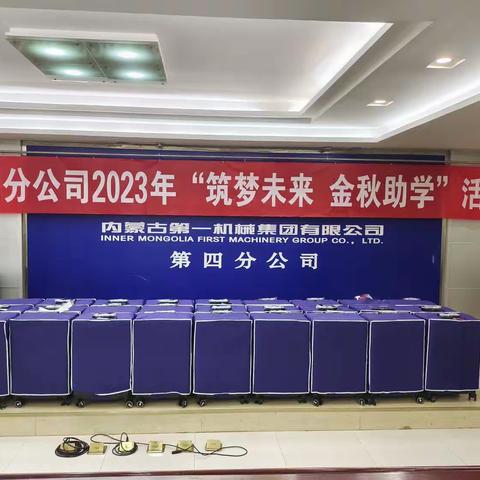 四分公司开展2023年“金秋助学”活动