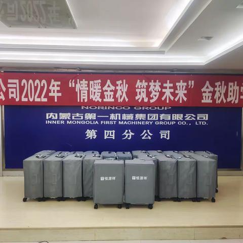 金秋助学送温暖，同心共筑中国梦——四分公司开展“情暖金秋，筑梦未来”金秋助学活动