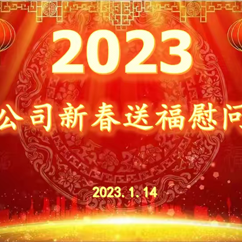 四分公司开展送“福”到一线慰问活动