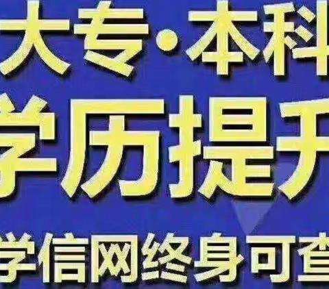 🌀吉林市学历提升🌀吉林市成人高考🌀吉林市办学历🌀吉林市学历认证中心🌀