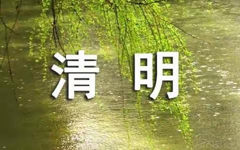 三街小学清明节致学生家长的一封信