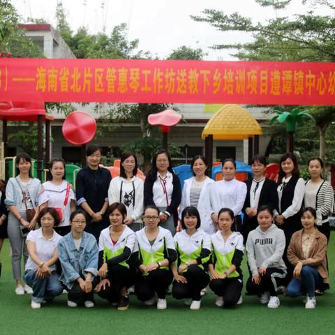 观摩实践互交流，携手国培促提升 ——“国培计划”2018海南省北片区管惠琴工作坊送教下乡遵谭镇中心幼儿园