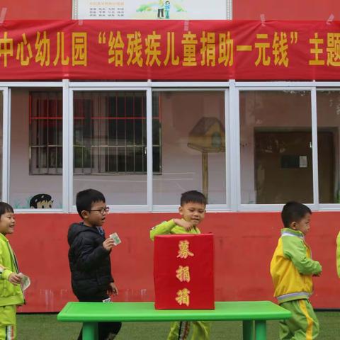 爱心传递，让爱飞扬——海口市遵谭镇中心幼儿园举办“给残疾儿童捐一元钱”主题教育活动