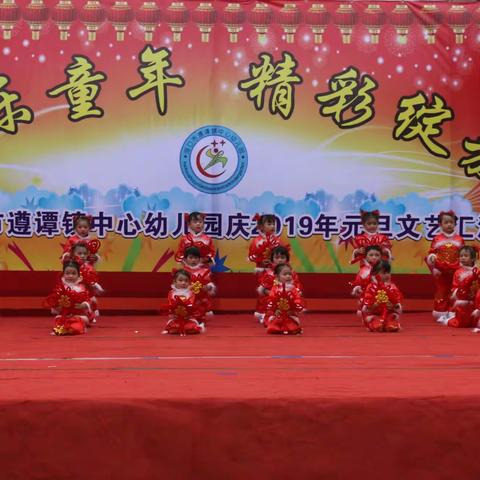 快乐童年，精彩绽放——海口市遵谭镇中心幼儿园2019元旦文艺汇演
