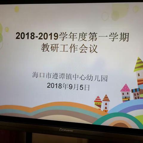 2018-2019年学年度第一学期教研工作会议