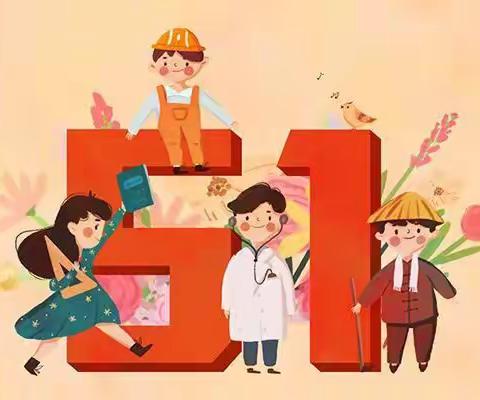 【抗击疫情--秀峰有爱】共同战“疫”，线上课程（三十三）--中班组“寓情于画  乐享劳动”五一主题活动