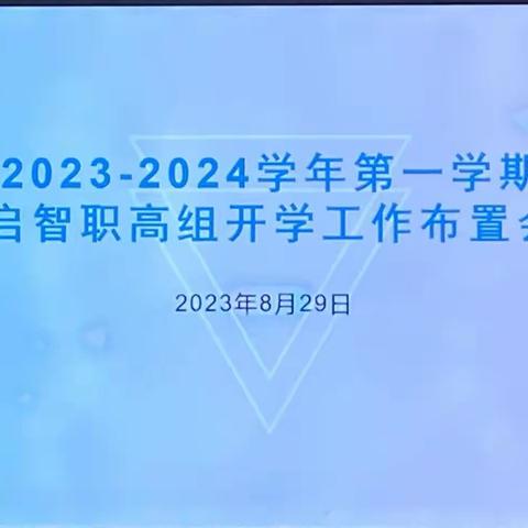 2023-2024学年第一学期启智职高组开学工作布置会