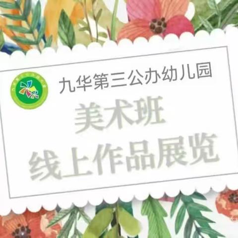 九华第三公办幼儿园美术4班线上展览